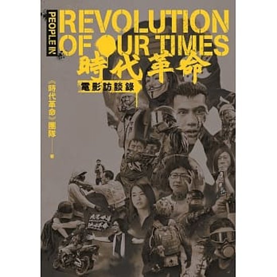 《時代革命》電影訪談録 台湾版 People in ‘’Revolution of Our Times’’画像