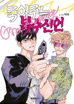 最高の復讐宣言　韓国版　ヤッククの画像