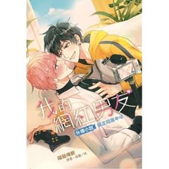小説/ 我的網紅男友外傳小説～現正同居中～ 全 台湾版　BL 　ボーイズラブ　BOYS LOVEの画像