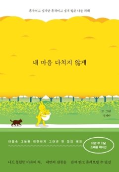 わたしの心が傷つかないように　ひとりでいたいけど、ひとりになりたくない自分のために　韓国版　ソルレダの画像