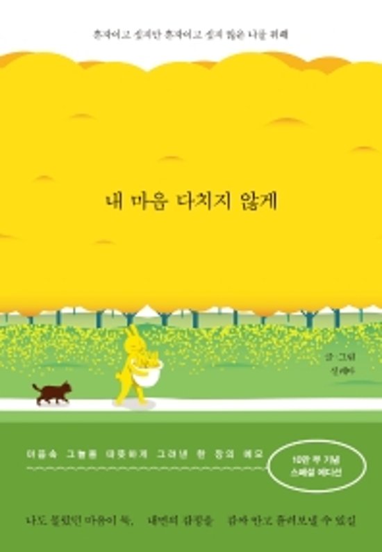 わたしの心が傷つかないように　ひとりでいたいけど、ひとりになりたくない自分のために　韓国版　ソルレダ画像