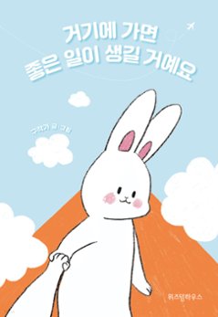 そこに行けばいいことがあるはず　韓国版　ク・ギョンソンの画像