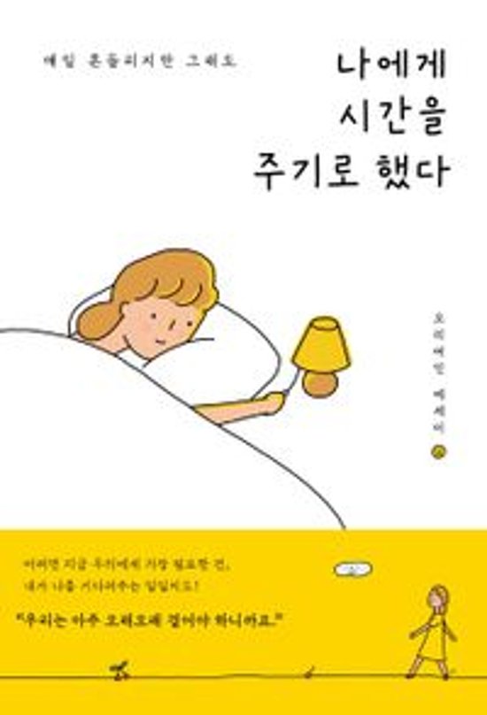 私は私に時間をあげることにした　韓国版　レディーダック画像