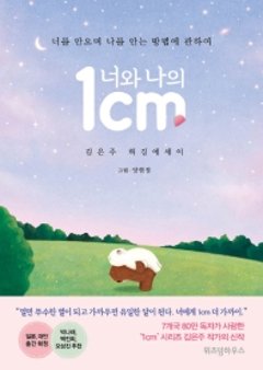 +1cmLOVE たった1cmの差があなたの愛をがらりと変える　韓国版　キム・ウンジュの画像