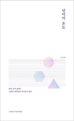 言葉の温度　韓国版　イ・ギジュの画像