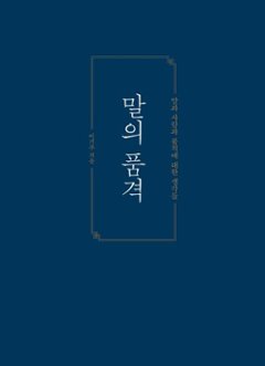 言葉の品格　韓国版　イ・ギジュの画像