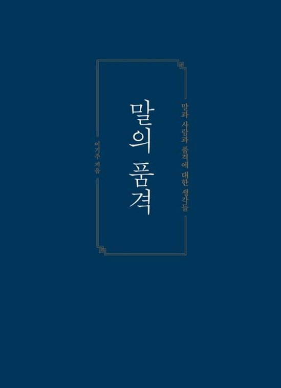 言葉の品格　韓国版　イ・ギジュ画像