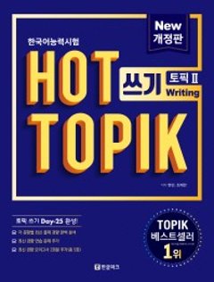ホット トピック　HOT TOPIK 2 作文　TOPIK 作文 25日 完成　改訂版　韓国版の画像