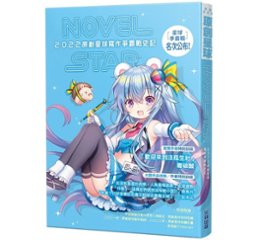小説/ 原創星球NOVEL STAR 2022：寫作爭霸戰史記 台湾版　ライトノベルの画像