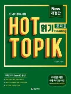 ホット トピック　HOT TOPIK 2 読解　TOPIK 読解 30日 完成　改訂版　韓国版の画像