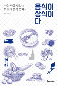 エッセイ/食べ物が常識だ　韓国版　ユン・ドクノ　韓国書籍の画像
