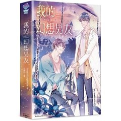 小説/ My Imaginary Boyfriend 我的幻想男友 台湾版 Patrick Rangsimant マイ・イマジナリー・ボーイフレンド BL ライトノベルの画像