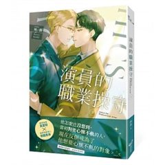 小説/ 演員的職業操守（全二冊）台湾版 林落 BL ボーイズラブ BOYS LOVE ライトノベル画像