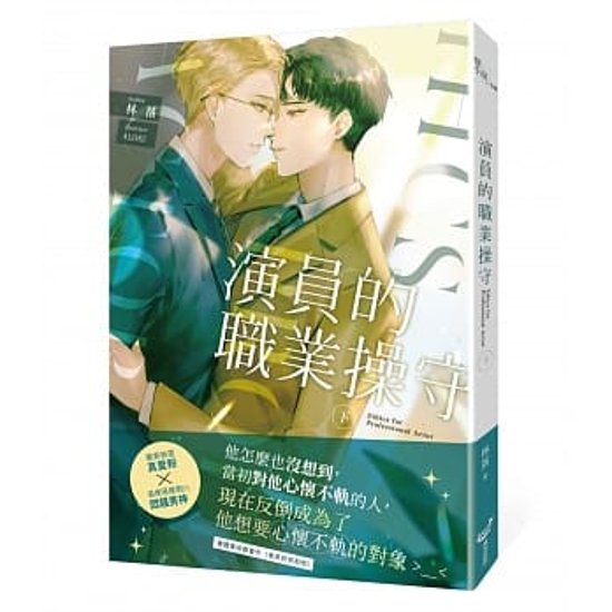 小説/ 演員的職業操守（全二冊）台湾版 林落 BL ボーイズラブ BOYS LOVE ライトノベル画像