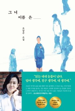 彼女の名前は　韓国版　チョ・ナムジュの画像
