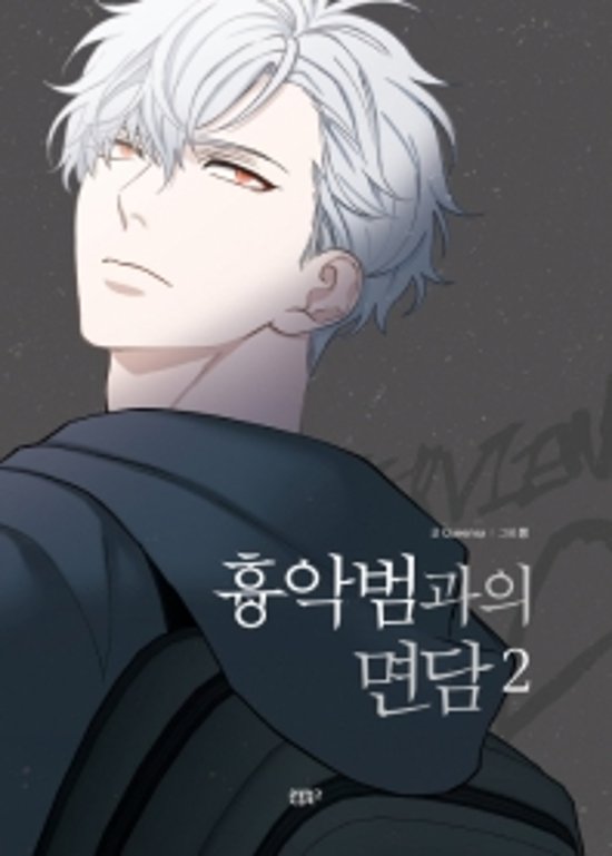 凶悪犯との面談＜3冊セット＞　韓国版　Queensa画像
