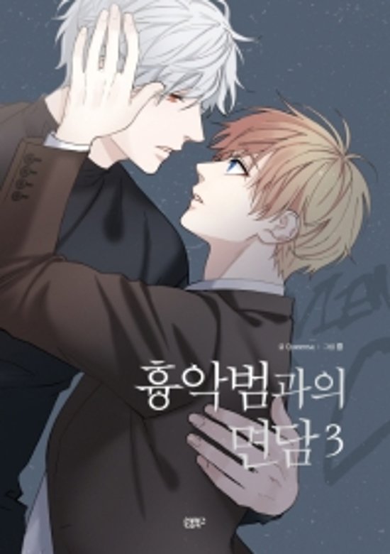 凶悪犯との面談＜3冊セット＞　韓国版　Queensa画像