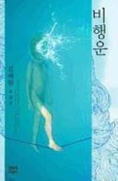 飛行雲　韓国版　キム・エランの画像