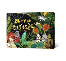 絵本/ 貓咪的奇幻旅程 台湾版 猫小姐 ネコ ねこの画像