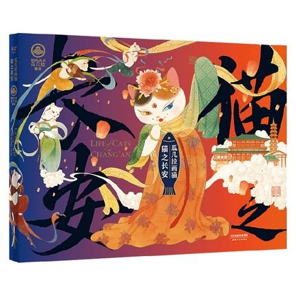 イラスト集/ 瓜幾拉畫猫：猫之長安 中国版 瓜幾拉 LIFE OF CATS IN
