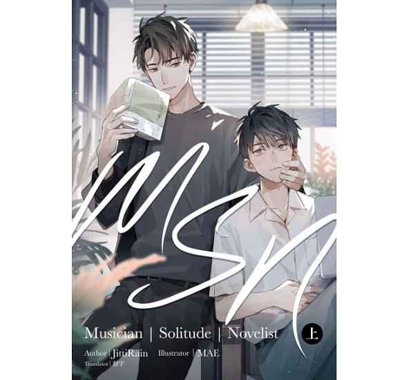 小説/ MSN-Musician Solitude Novelist-（全二冊） 台湾版 JittiRain ジッティレイン BL ボーイズラブ ライトノベル画像