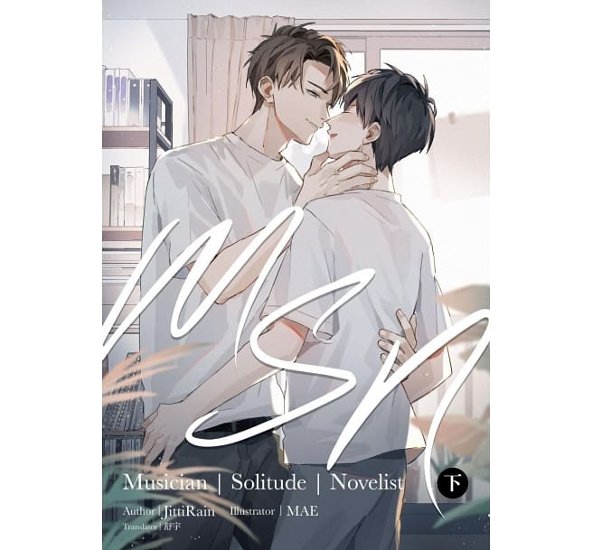 小説/ MSN-Musician Solitude Novelist-（全二冊） 台湾版 JittiRain ジッティレイン BL ボーイズラブ ライトノベル画像