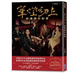 ドラマガイド本/ 華燈初上：影像創作紀實　台湾版 Light the Night　華燈初上 －夜を生きる女たち－の画像