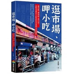 グルメガイド/ 逛市場、呷小吃 台湾版 香老闆 滷肉飯、湖州粽、黒白切，品味老臺北人的庶民美食與文化縮影の画像