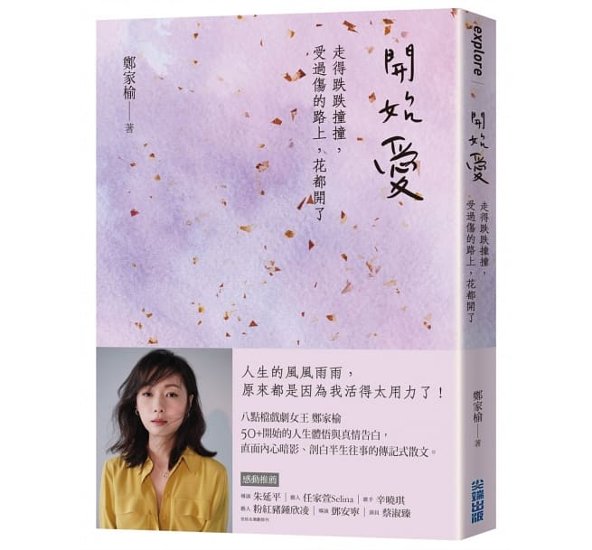 エッセイ/ 開始愛 台湾版 鄭家榆 走得跌跌撞撞、受過傷的路上，花都開了画像