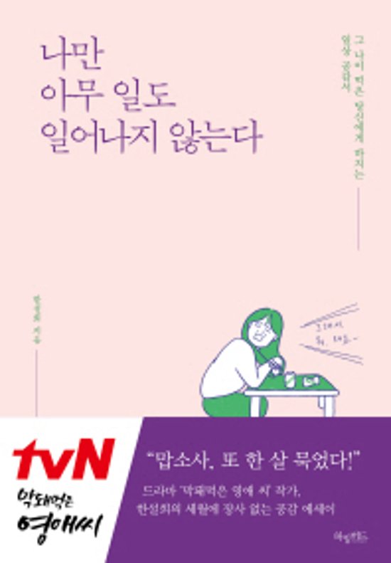 あたしだけ何も起こらない "その年"になったあなたに捧げる日常共感書　韓国版　ハン・ソルヒ画像