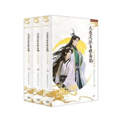 人渣反派自救系統（全三冊）＜通常版＞ 韓国版 墨香銅臭 じんさはんぱじきゅうけいとう 穿書自救指南 Scumbag Systemの画像