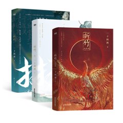 小説/ 折竹（全三冊）中国版　一十四洲　仙道第一小白臉　BL　ボーイズラブ　BOYS LOVE 耽美の画像