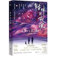 小説/ 貓咪的玫瑰 中国版　一十四洲　CAT'S ROSEの画像