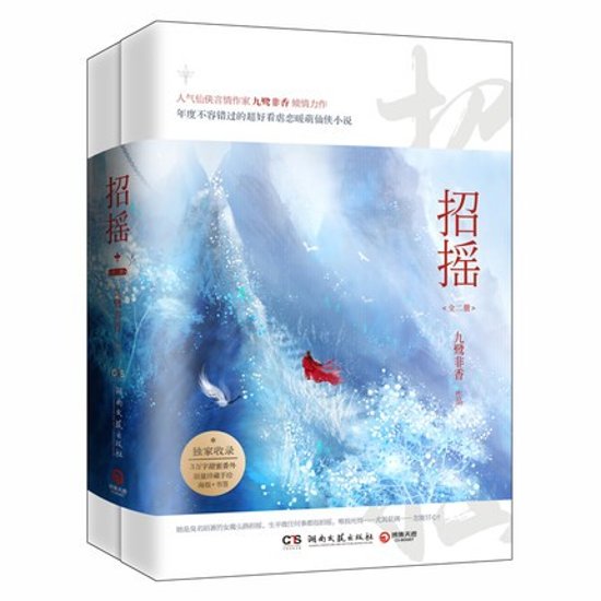 ドラマ小説/ 招揺（全2冊） 中国版　The Legends　招搖　九鷺非香画像