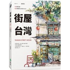 街屋台灣：100間街屋，100種看見台灣的方式！台湾版 台湾 レトロ 建築 東洋建築 古民家の画像