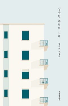 優しい暴力の時代　韓国版　チョン・イヒョンの画像