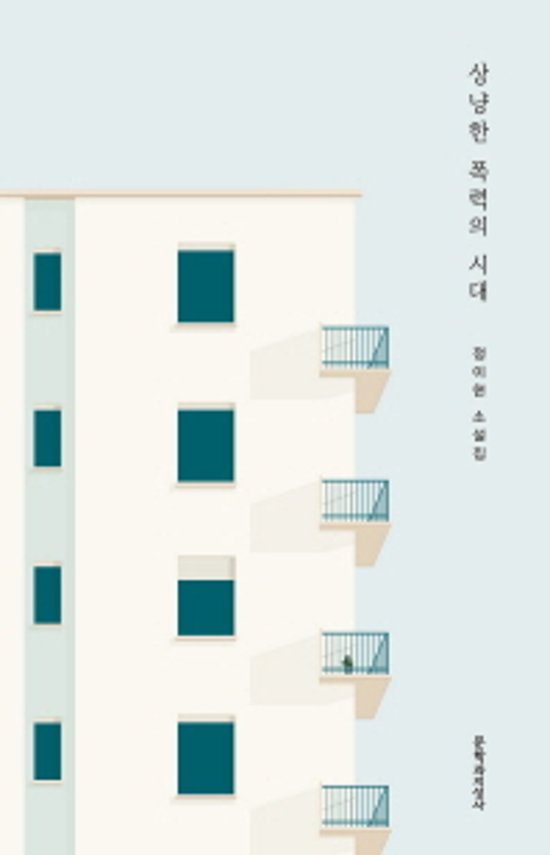 優しい暴力の時代　韓国版　チョン・イヒョン画像