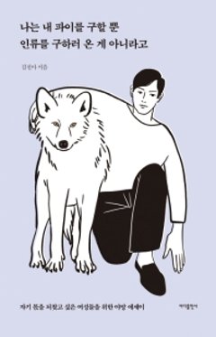 私は自分のパイを求めるだけであって人類を救いにきたわけじゃない 　韓国版　キム・ジナの画像