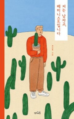 私は男でフェミニストです　　韓国版　チェ・スンボムの画像