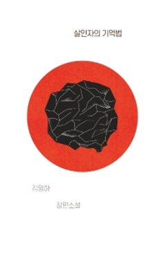 殺人者の記憶法　韓国版　キム・ヨンハの画像