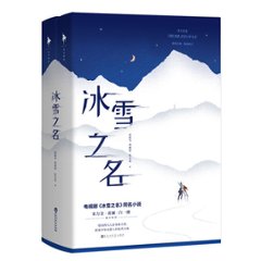 ドラマ小説/ 冰雪之名（全二冊） 中国版　TO OUR DREAMLAND OF ICE　樑振華　胡雅婷　張貝思の画像