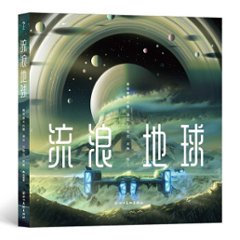 絵本/ 流浪地球 中国版　夏是夏天的夏 The Wandering Earth　流転の地球 さまよえる地球の画像