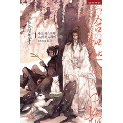 二哈和他的白猫師尊（第1～3巻）韓国版 肉包不吃肉 Immortality 皓衣行 Dumb Husky and His White Cat Shizun 海棠微雨共歸途 耽美　BL　の画像