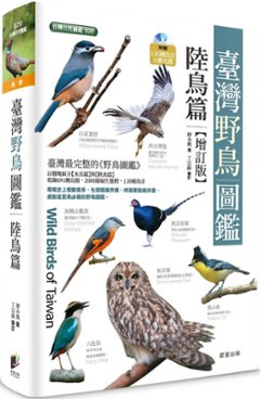 図鑑/ 臺灣野鳥圖鑑 陸鳥篇＜增訂版＞台湾版　台湾野鳥図鑑 陸鳥編 増訂版の画像