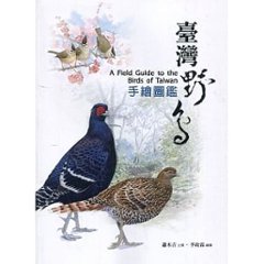 図鑑/ 臺灣野鳥手繪圖鑑（三版）台湾版　台湾野鳥イラスト図鑑の画像