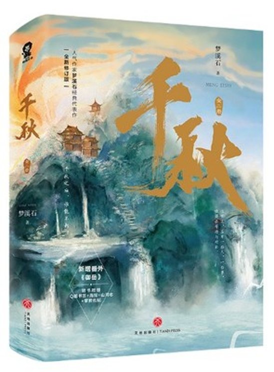 小説/ 千秋（全二冊）＜2022年新版＞ 中国版　夢溪石　千秋～山河剣心～　BL　ボーイズラブ　BOYS LOVE　ブロマンス画像