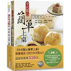 レシピ/ 中式點心簡單上桌 台湾版（付録：流行中式點心）　点心の画像