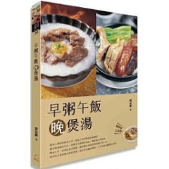 レシピ/ 早粥午飯晩煲湯 台湾版　広東料理の画像