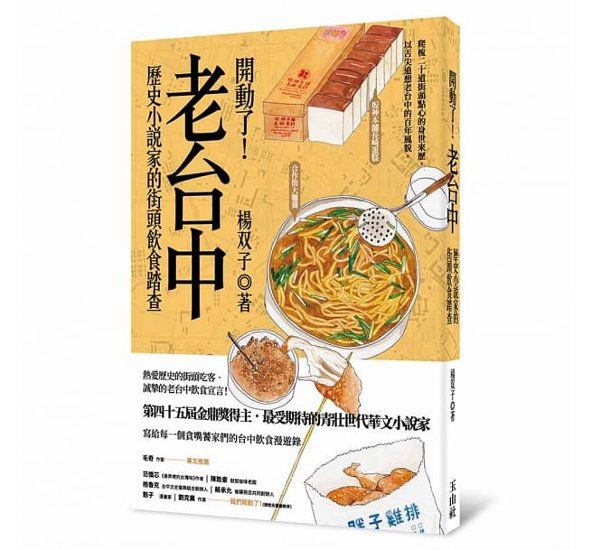 開動了！老台中：歴史小説家的街頭飲食踏査 台湾版　楊双子 Fanyu 林凡瑜画像