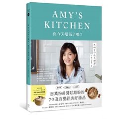 レシピ/ Amyの私人廚房：你今天喝湯了嗎？ 台湾版　張美君の画像